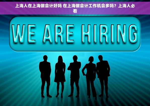上海人在上海做会计好吗 在上海做会计工作机会多吗？上海人必看