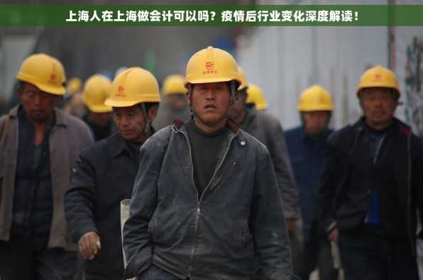 上海人在上海做会计可以吗？疫情后行业变化深度解读！