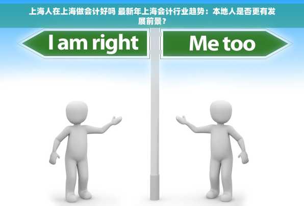 上海人在上海做会计好吗 最新年上海会计行业趋势：本地人是否更有发展前景？