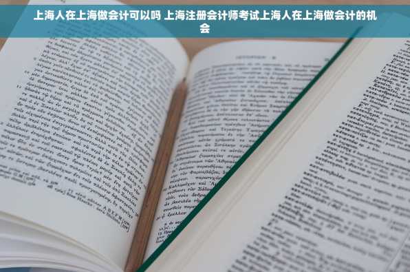 上海人在上海做会计可以吗 上海注册会计师考试上海人在上海做会计的机会