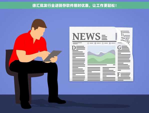徐汇批发行业进销存软件限时优惠，让工作更轻松！