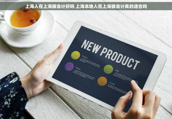 上海人在上海做会计好吗 上海本地人在上海做会计真的适合吗