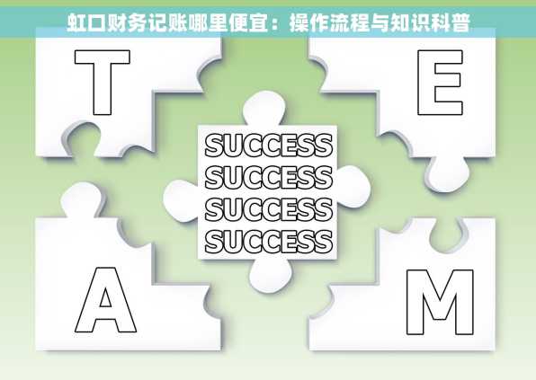 虹口财务记账哪里便宜：操作流程与知识科普