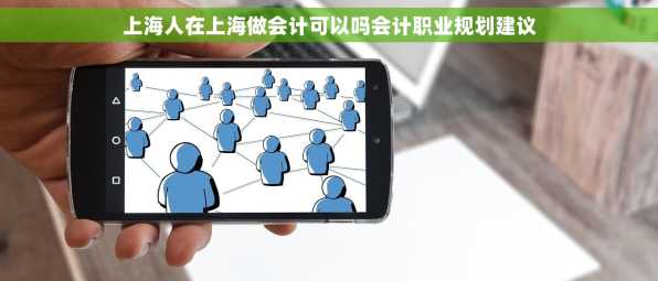 上海人在上海做会计可以吗会计职业规划建议