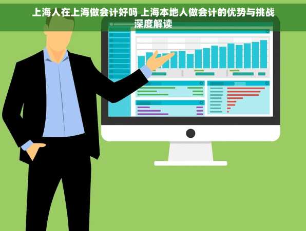 上海人在上海做会计好吗 上海本地人做会计的优势与挑战深度解读