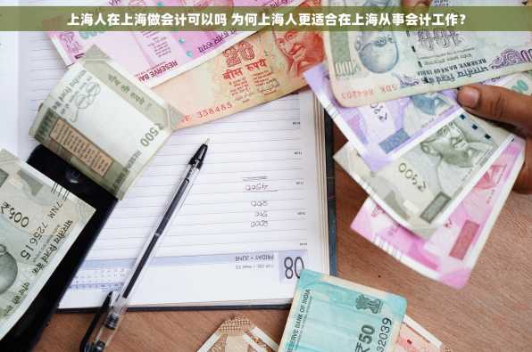 上海人在上海做会计可以吗 为何上海人更适合在上海从事会计工作？