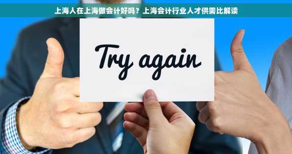 上海人在上海做会计好吗？上海会计行业人才供需比解读