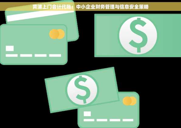 黄浦上门会计代账：中小企业财务管理与信息安全策略