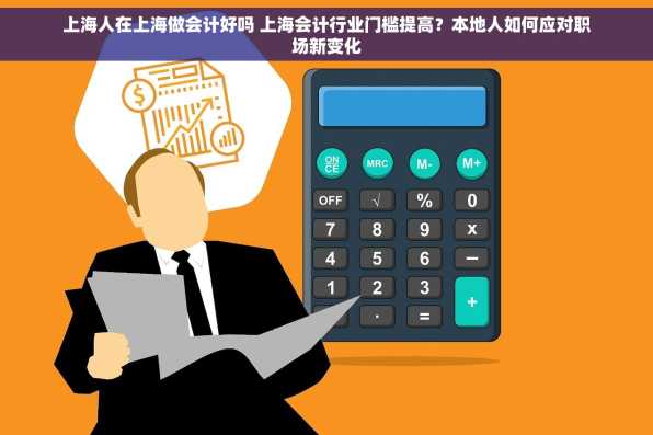 上海人在上海做会计好吗 上海会计行业门槛提高？本地人如何应对职场新变化