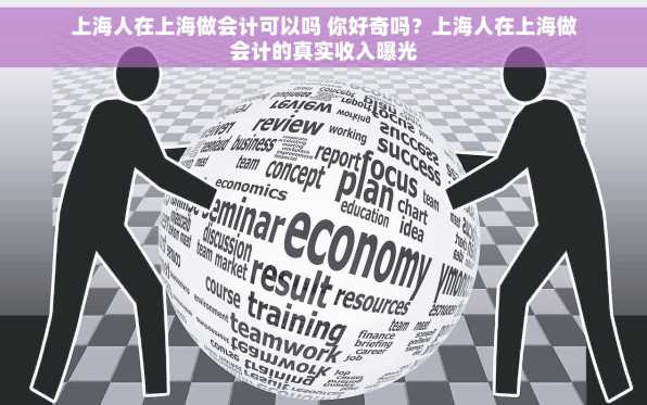 上海人在上海做会计可以吗 你好奇吗？上海人在上海做会计的真实收入曝光