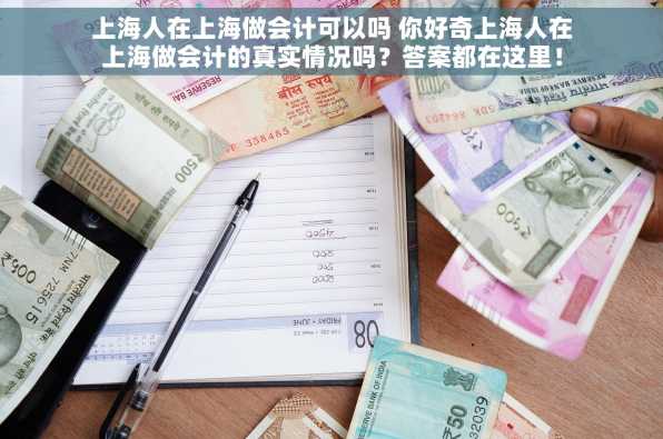 上海人在上海做会计可以吗 你好奇上海人在上海做会计的真实情况吗？答案都在这里！