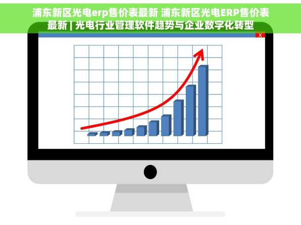 浦东新区光电erp售价表最新 浦东新区光电ERP售价表最新 | 光电行业管理软件趋势与企业数字化转型