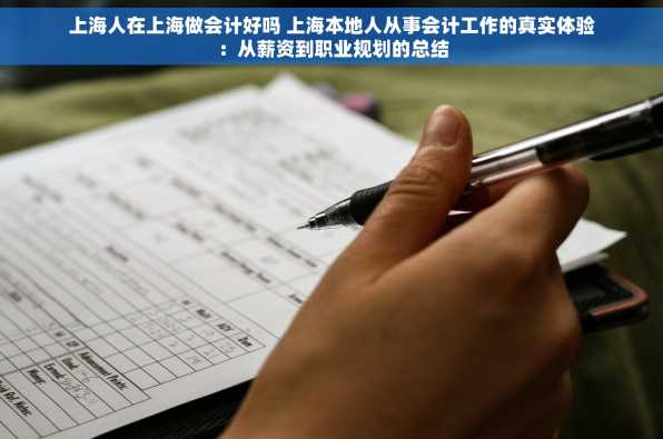 上海人在上海做会计好吗 上海本地人从事会计工作的真实体验：从薪资到职业规划的总结