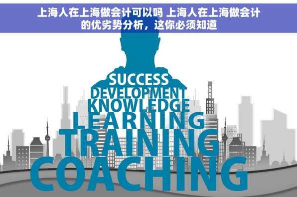 上海人在上海做会计可以吗 上海人在上海做会计的优劣势分析，这你必须知道