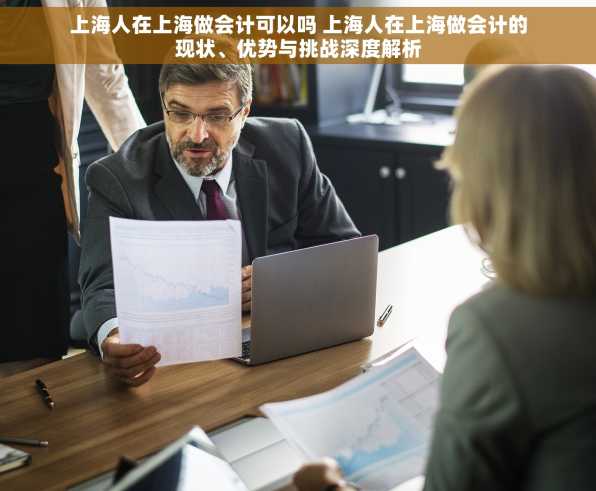 上海人在上海做会计可以吗 上海人在上海做会计的现状、优势与挑战深度解析