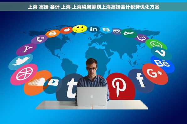 上海 高端 会计 上海 上海税务筹划上海高端会计税务优化方案