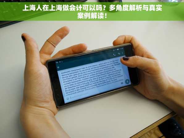 上海人在上海做会计可以吗？多角度解析与真实案例解读！