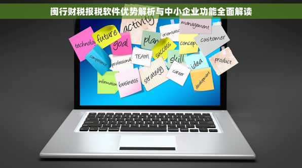 闽行财税报税软件优势解析与中小企业功能全面解读