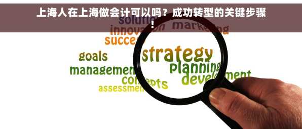 上海人在上海做会计可以吗？成功转型的关键步骤！