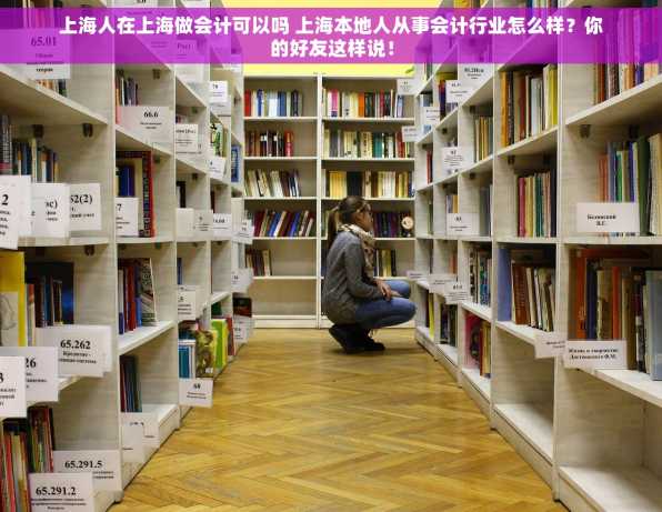 上海人在上海做会计可以吗 上海本地人从事会计行业怎么样？你的好友这样说！