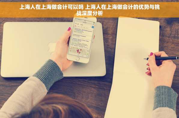 上海人在上海做会计可以吗 上海人在上海做会计的优势与挑战深度分析