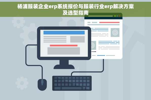 杨浦服装企业erp系统报价与服装行业erp解决方案及选型指南