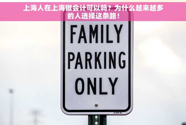 上海人在上海做会计可以吗？为什么越来越多的人选择这条路！