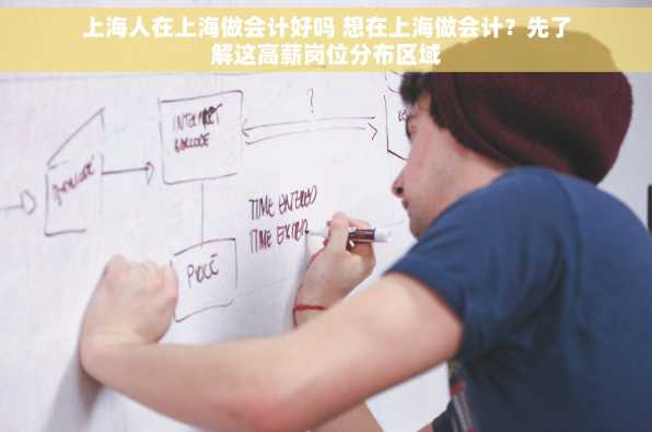 上海人在上海做会计好吗 想在上海做会计？先了解这高薪岗位分布区域