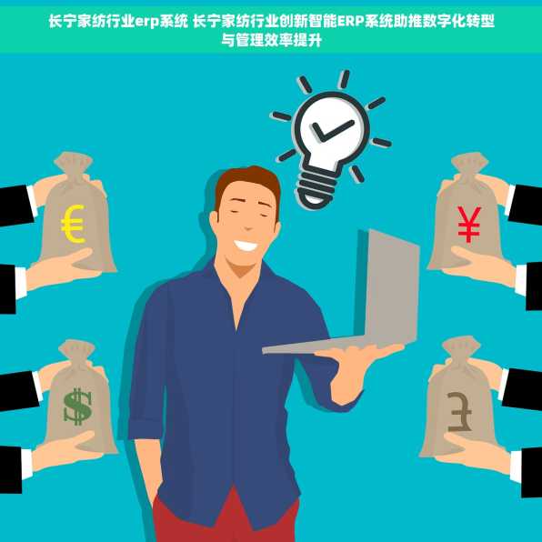 长宁家纺行业erp系统 长宁家纺行业创新智能ERP系统助推数字化转型与管理效率提升