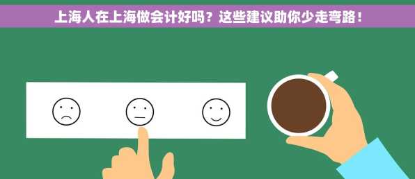 上海人在上海做会计好吗？这些建议助你少走弯路！