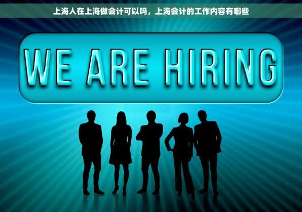 上海人在上海做会计可以吗，上海会计的工作内容有哪些