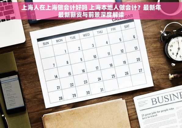 上海人在上海做会计好吗 上海本地人做会计？最新年最新薪资与前景深度解读