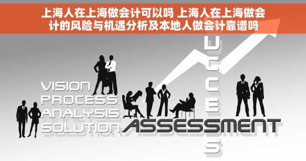 上海人在上海做会计可以吗 上海人在上海做会计的风险与机遇分析及本地人做会计靠谱吗