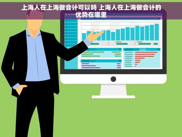 上海人在上海做会计可以吗 上海人在上海做会计的优势在哪里