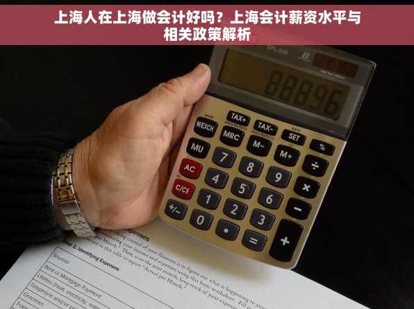上海人在上海做会计好吗？上海会计薪资水平与相关政策解析