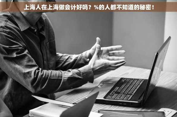上海人在上海做会计好吗？%的人都不知道的秘密！