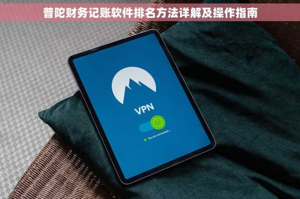 普陀财务记账软件排名方法详解及操作指南