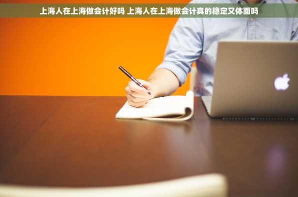上海人在上海做会计好吗 上海人在上海做会计真的稳定又体面吗