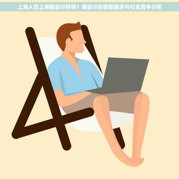 上海人在上海做会计好吗？做会计的技能要求与行业竞争分析