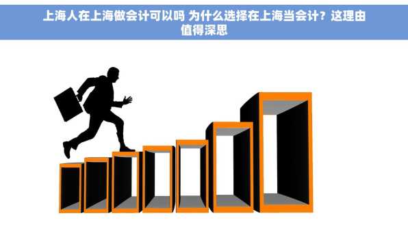 上海人在上海做会计可以吗 为什么选择在上海当会计？这理由值得深思