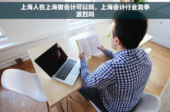 上海人在上海做会计可以吗，上海会计行业竞争激烈吗