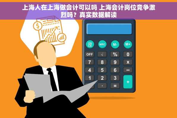 上海人在上海做会计可以吗 上海会计岗位竞争激烈吗？真实数据解读