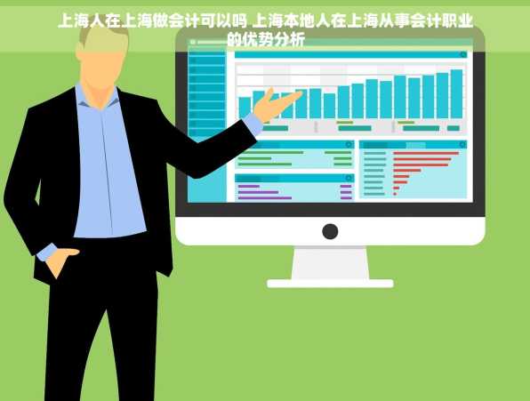 上海人在上海做会计可以吗 上海本地人在上海从事会计职业的优势分析