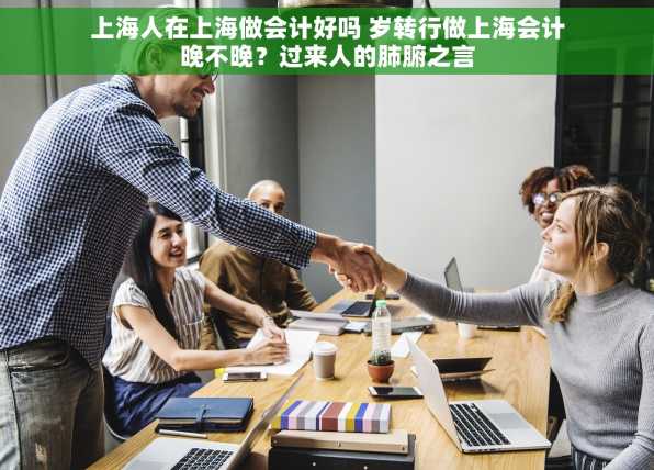 上海人在上海做会计好吗 岁转行做上海会计晚不晚？过来人的肺腑之言