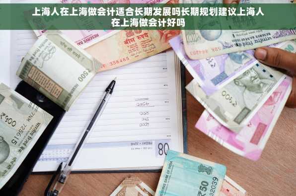 上海人在上海做会计适合长期发展吗长期规划建议上海人在上海做会计好吗