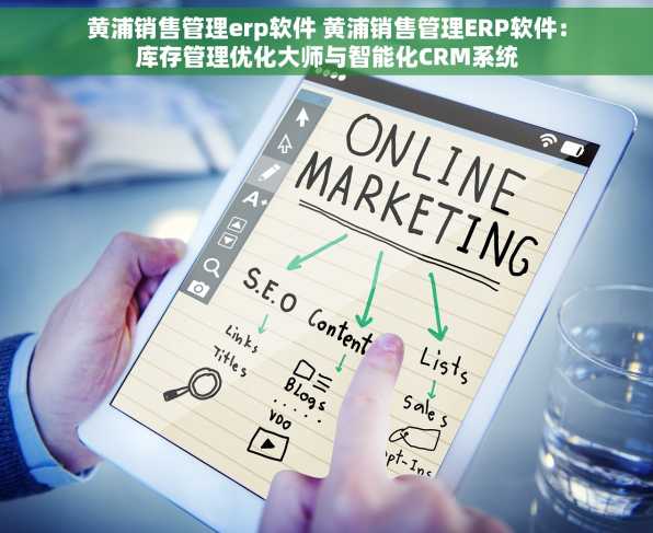 黄浦销售管理erp软件 黄浦销售管理ERP软件：库存管理优化大师与智能化CRM系统