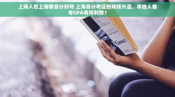 上海人在上海做会计好吗 上海会计考证热持续升温，本地人备考CPA有何利弊？