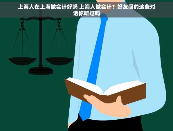 上海人在上海做会计好吗 上海人做会计？好友间的这些对话你听过吗