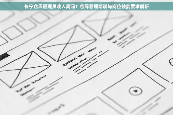长宁仓库管理员收入高吗？仓库管理培训与岗位技能要求解析