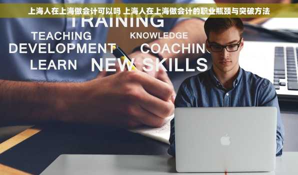 上海人在上海做会计可以吗 上海人在上海做会计的职业瓶颈与突破方法